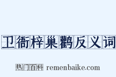 卫衙梓巢鹳反义词是什么意思的图片